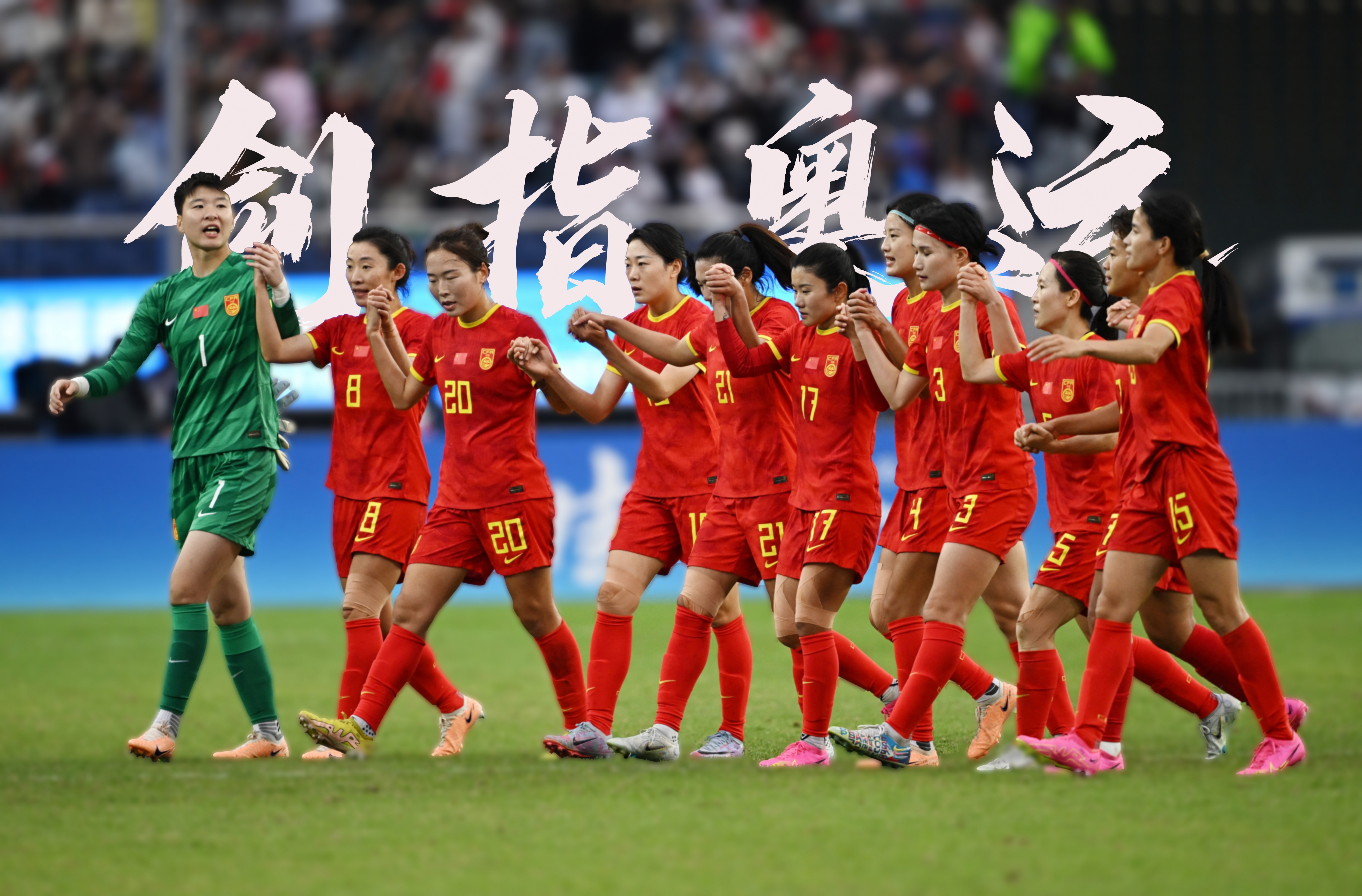 豪华阵容！女足比赛即将开战